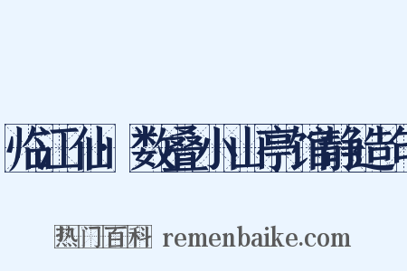 临江仙·数叠小山亭馆静造句是什么意思的图片